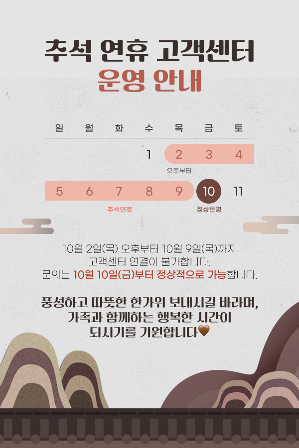 추석 연휴 고객센터 운영 안내