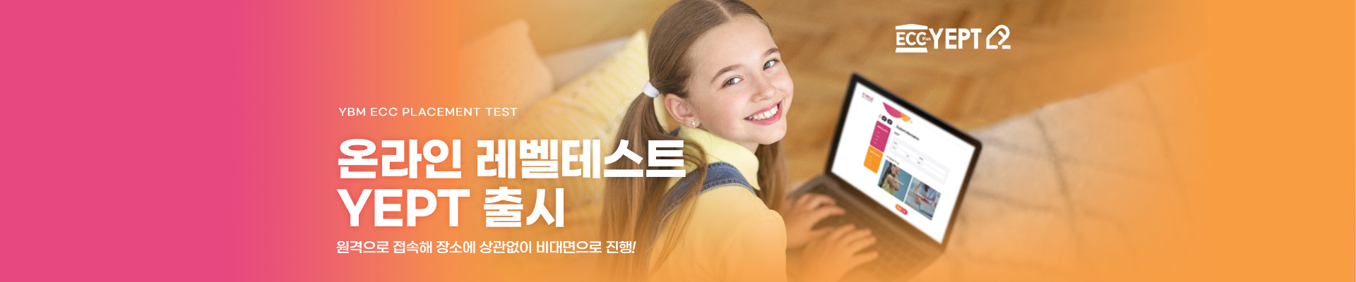 온라인 레벨테스트 YEPT 출시