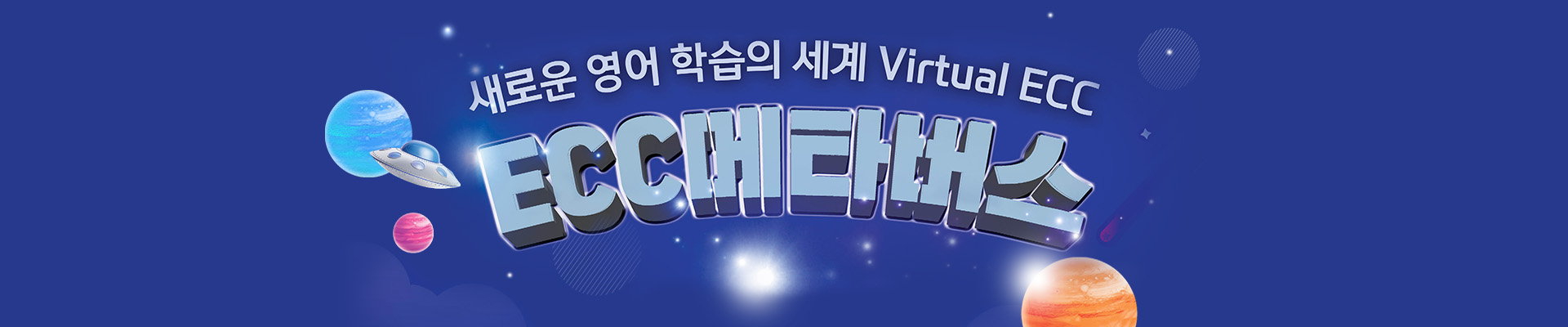 ECC 메타버스