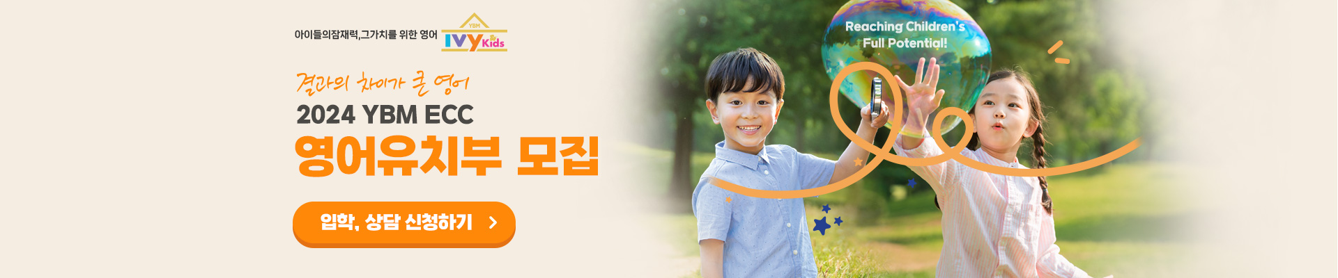 IVY KIDS 유치부 모집