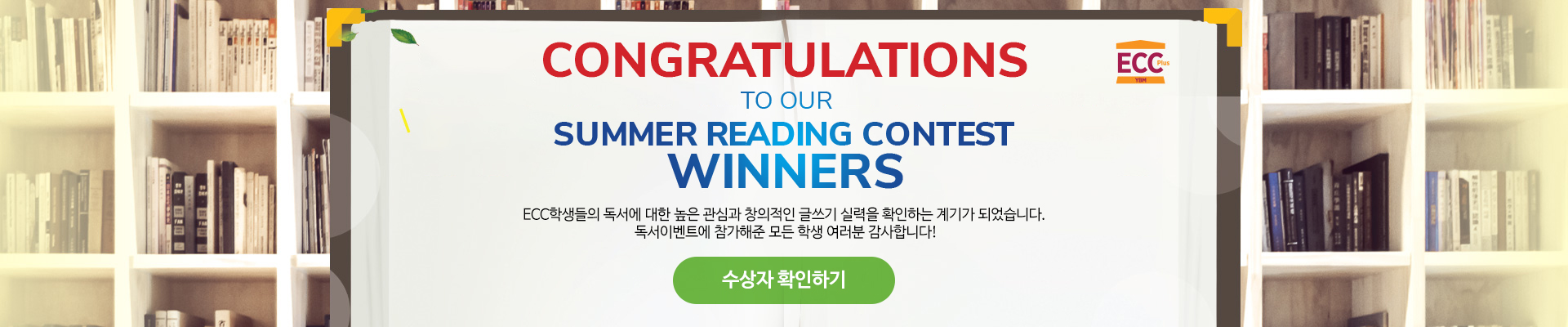 2023 YBM ECC 독서이벤트 수상자 발표
