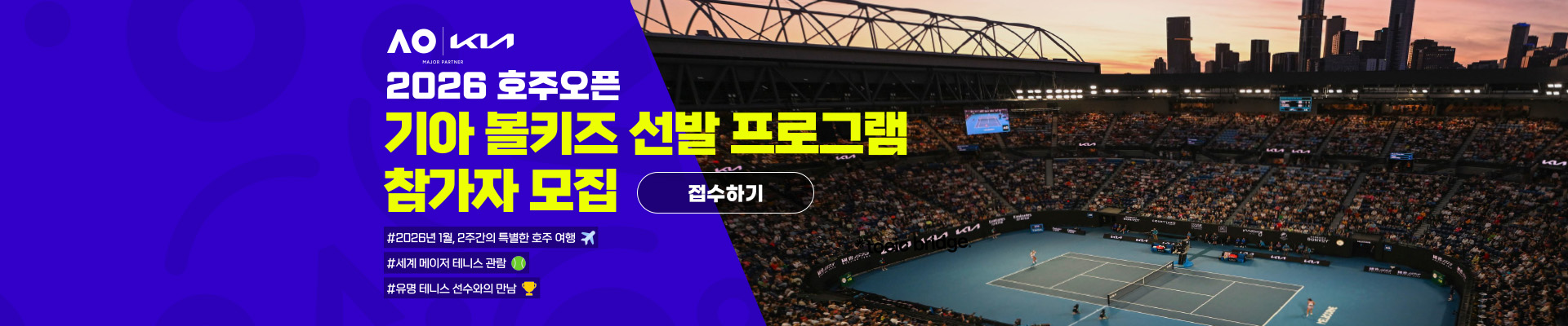 2026 호주 오픈 기아 볼키즈 선발 프로그램