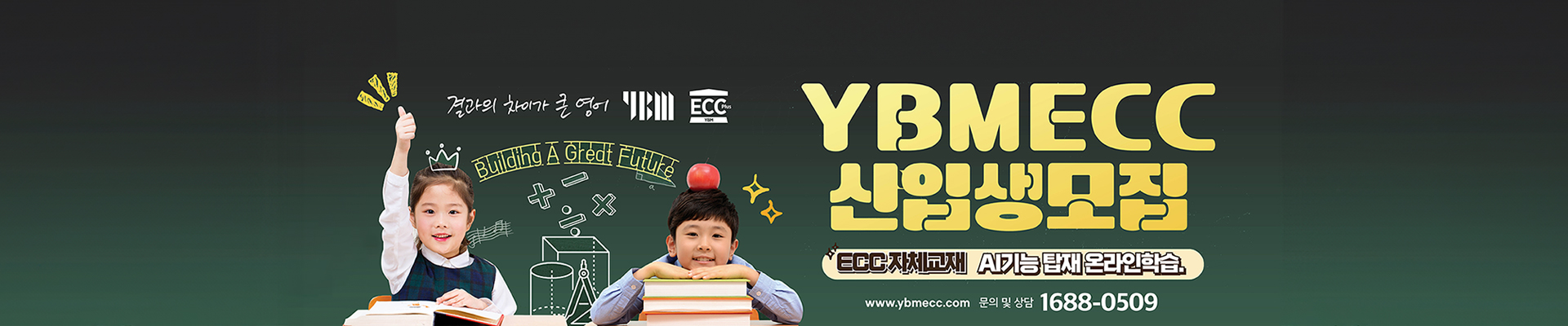 YBM ECC 신입생 모집