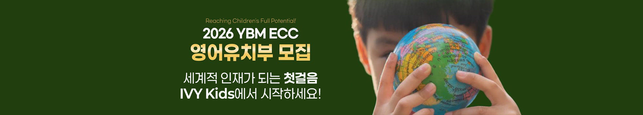 YBM ECC 영어유치부 모집
