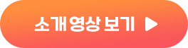 아이러닝 소개 영상 보러가기(새창)