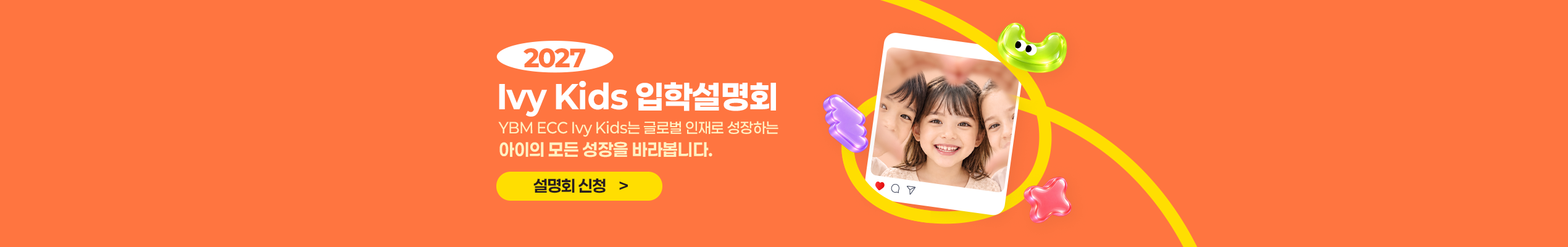 2027 ivy kids 설명회