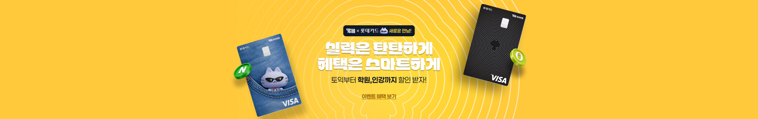 YBM X 롯데카드 새로운 만남
