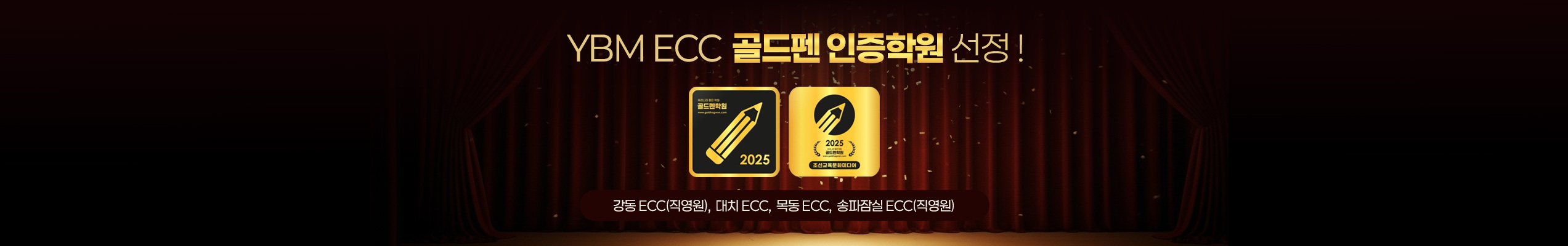 YBM ECC 골드펜 인증학원 선정