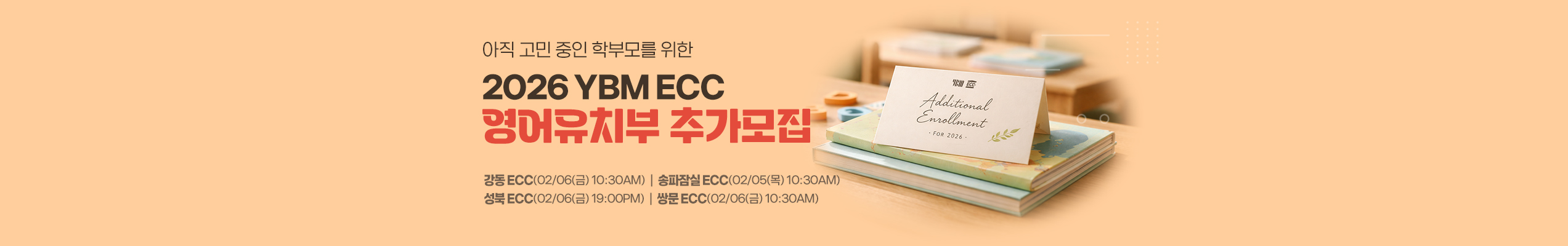 YBM ECC 영어유치부 모집