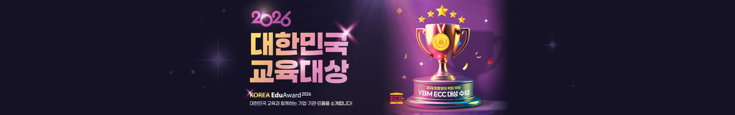 2026 대한민국 교육대상 YBMECC