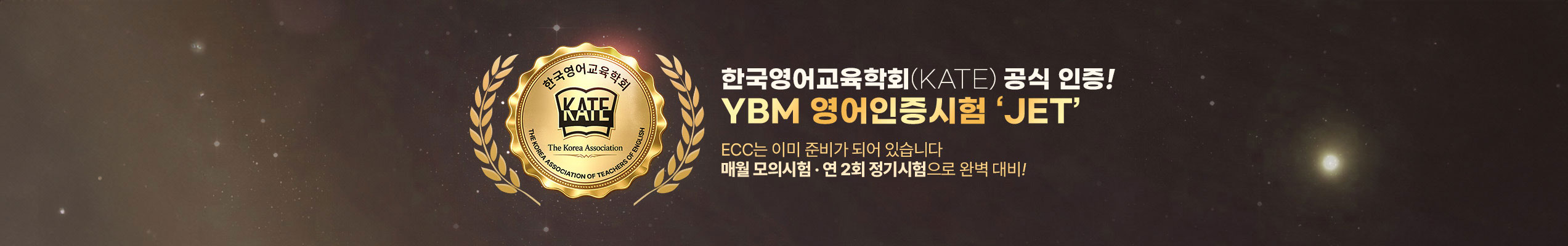 한국영어교육학회 KATE 공식 인증! JET