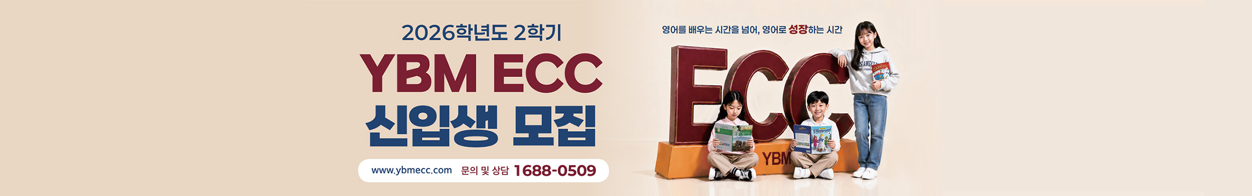 YBM ECC 신입생 모집