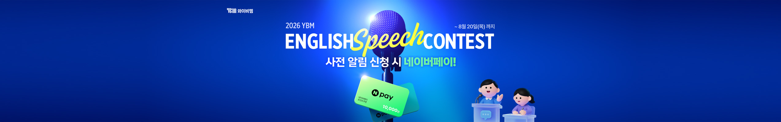 YBM 스피치 컨테스트