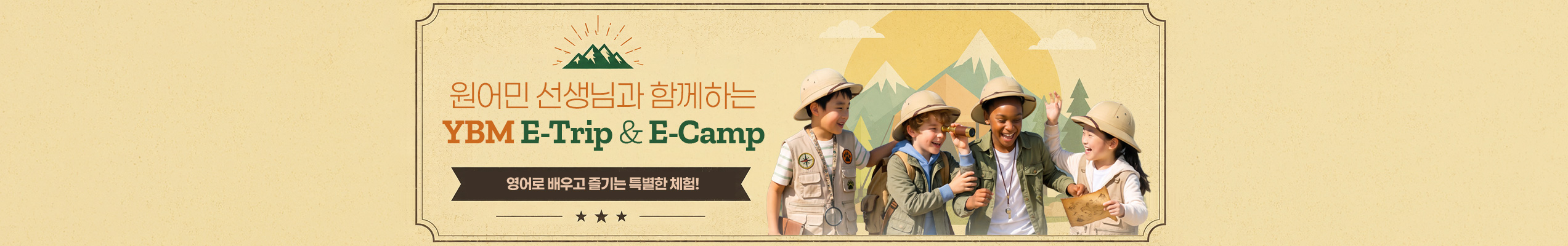 원어민 선생님과 함께하는 YBM E-Trip & E-Camp