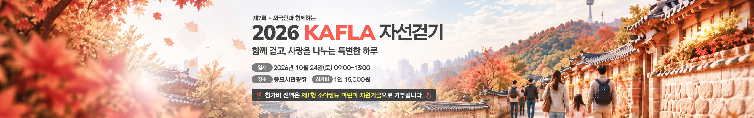 제7회 KAFLA 자선걷기