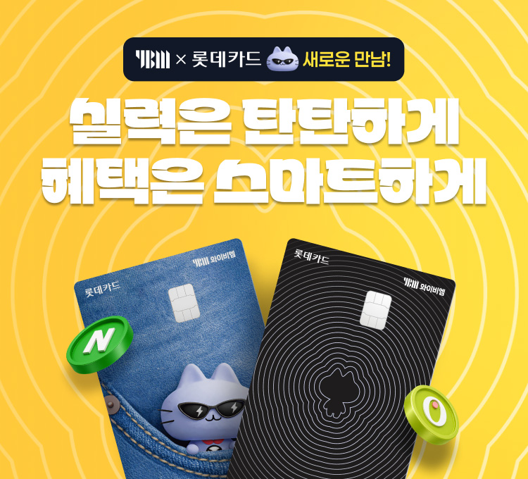 YBM X 롯데카드 새로운 만남