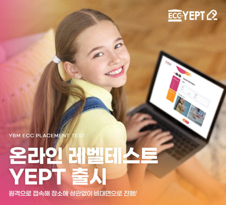온라인 레벨테스트 YEPT 출시