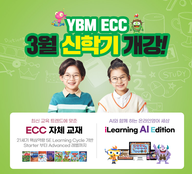 ECC 3월 신학기 개강