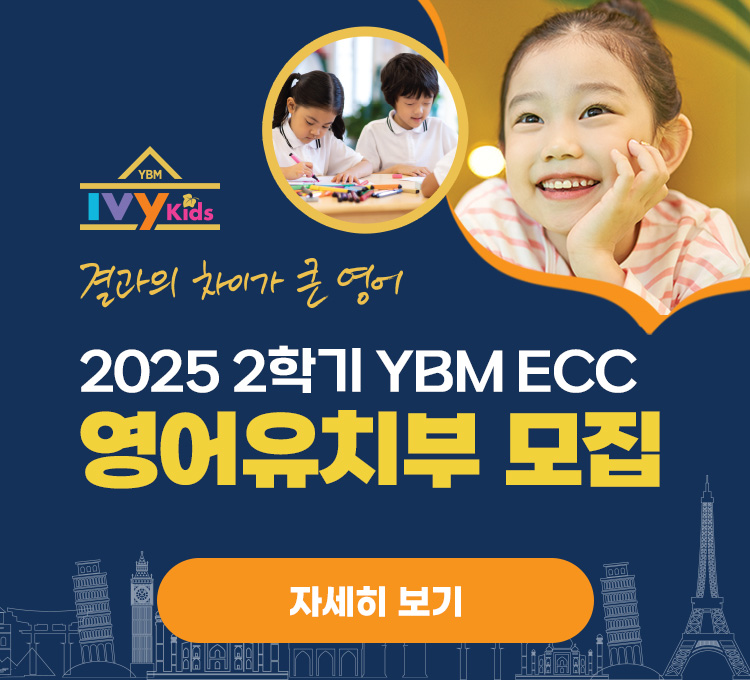 YBM 영어유치부 모집