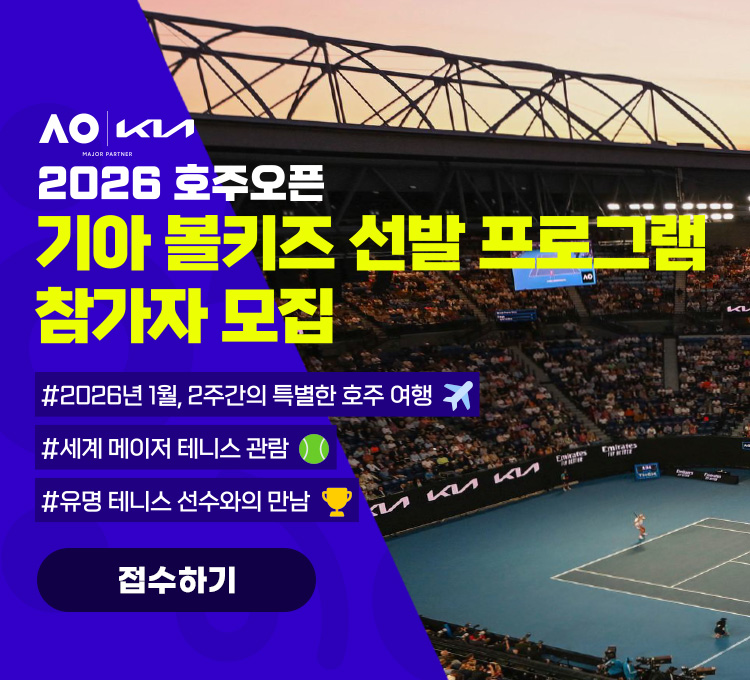2026 호주 오픈 기아 볼키즈 선발 프로그램