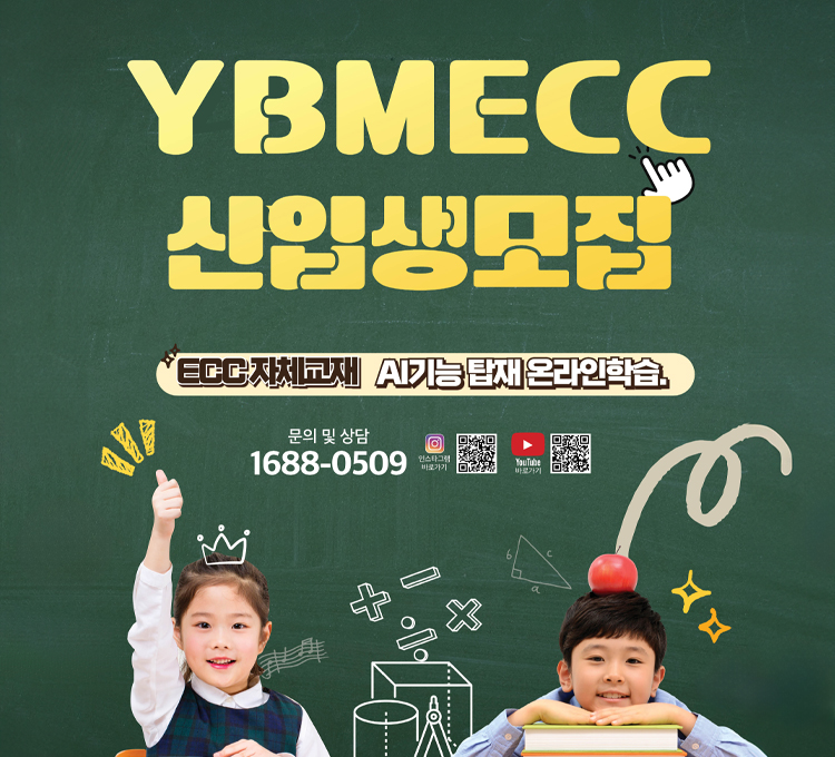 YBM ECC 신입생 모집