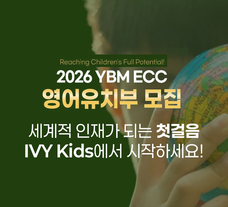 YBM ECC 영어유치부 모집