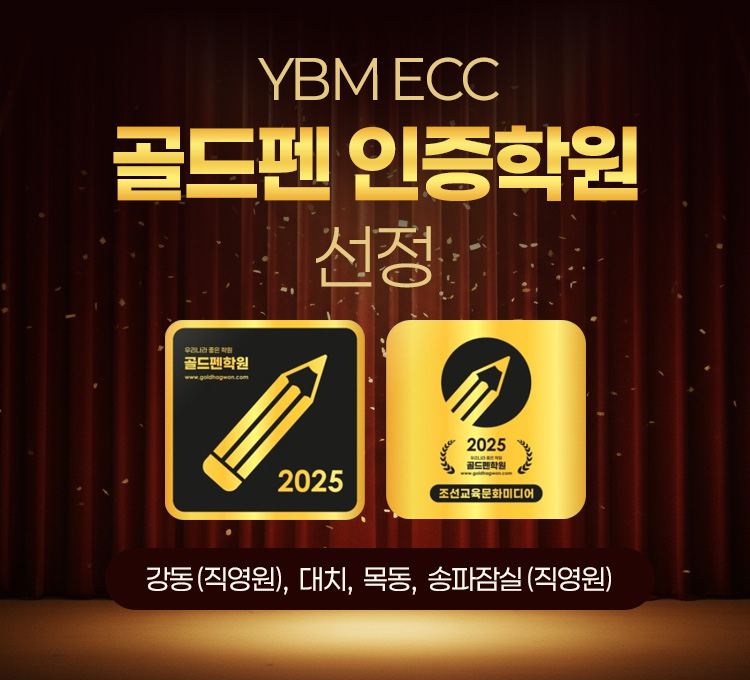 YBM ECC 골드펜 인증학원 선정