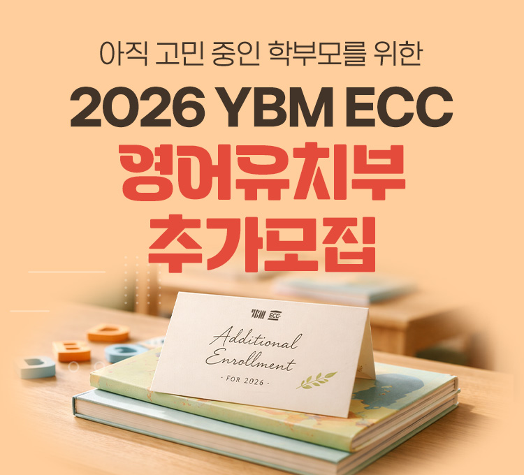 YBM ECC 영어유치부 모집