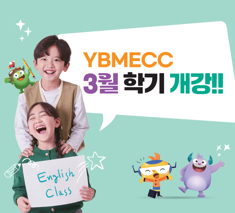 ybm ecc 3월학기개강