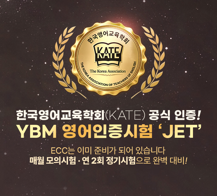 한국영어교육학회 KATE 공식 인증! JET
