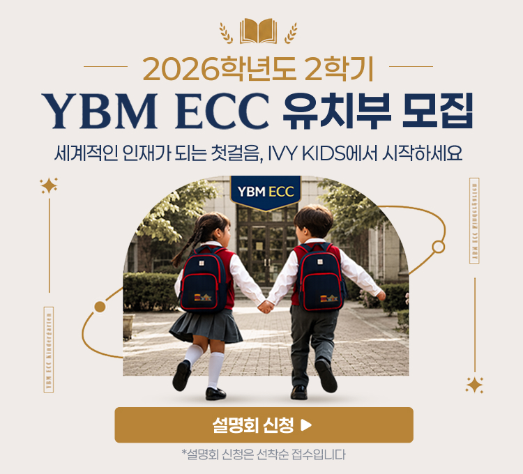 2026학년도 2학기 YBMECC유치부모집