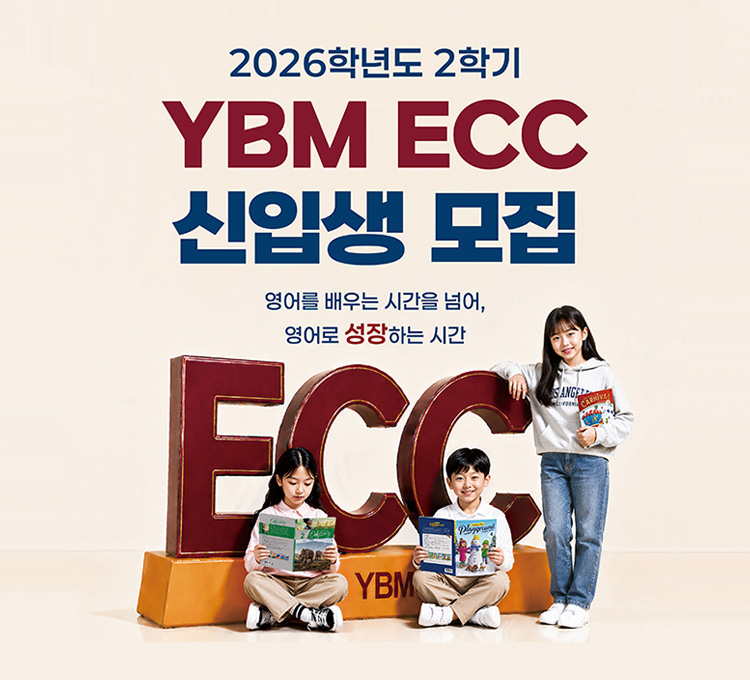 YBM ECC 신입생 모집