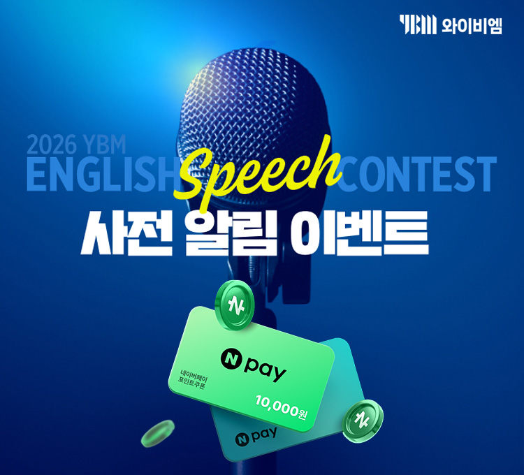 YBM 스피치 컨테스트