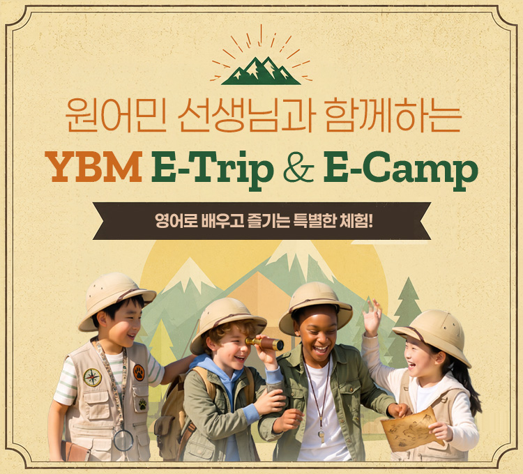 원어민 선생님과 함께하는 YBM E-Trip & E-Camp