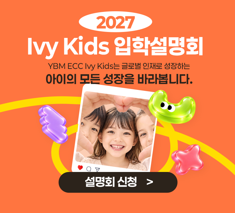 2026학년도 2학기 YBMECC유치부모집