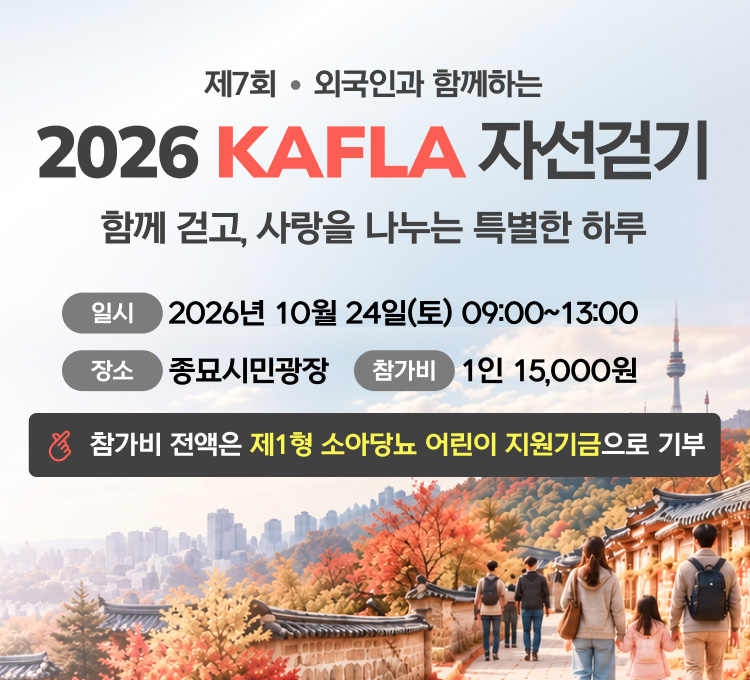 제7회 KAFLA 자선걷기