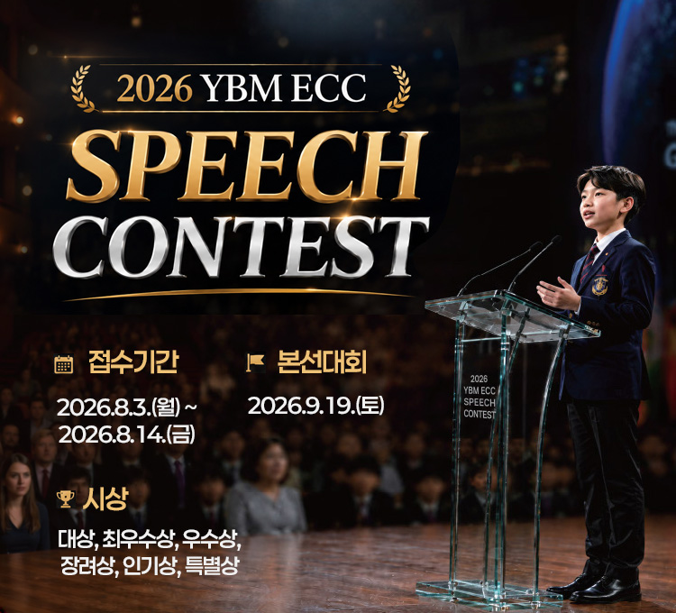 2026 스피치 컨테스트