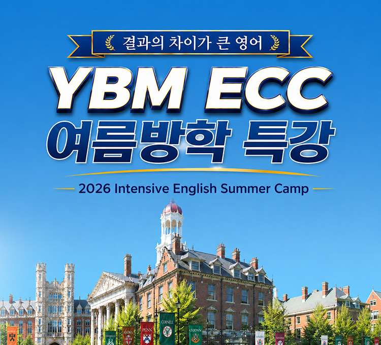 2026 여름방학 특강