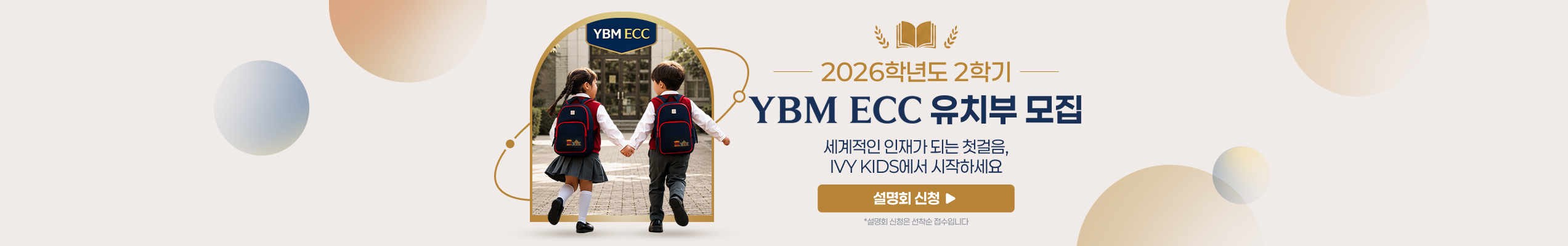 2026학년도 2학기 YBMECC유치부모집