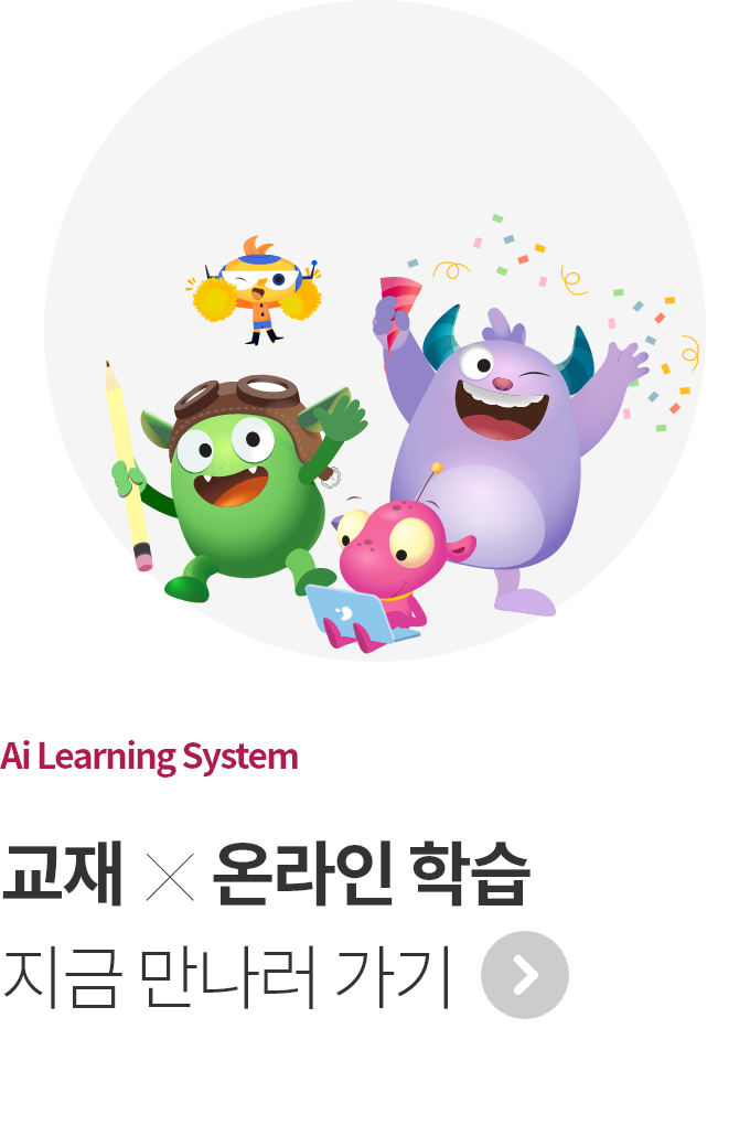 2021 NEW 교재와 온라인 학습 지금만나러 가기