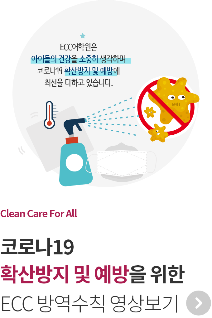 코로나19 확산방지 및 예방을 위한 ECC 방역수칙 영상보기