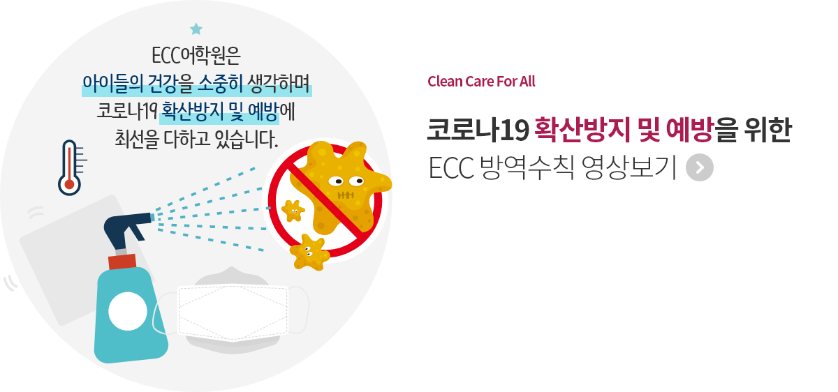 코로나19 확산방지 및 예방을 위한 ECC 방역수칙 영상보기