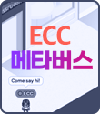 ECC 메타버스 둘러보기