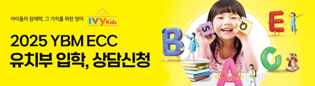 2025 YBM ECC 유치부 입학, 상담신청