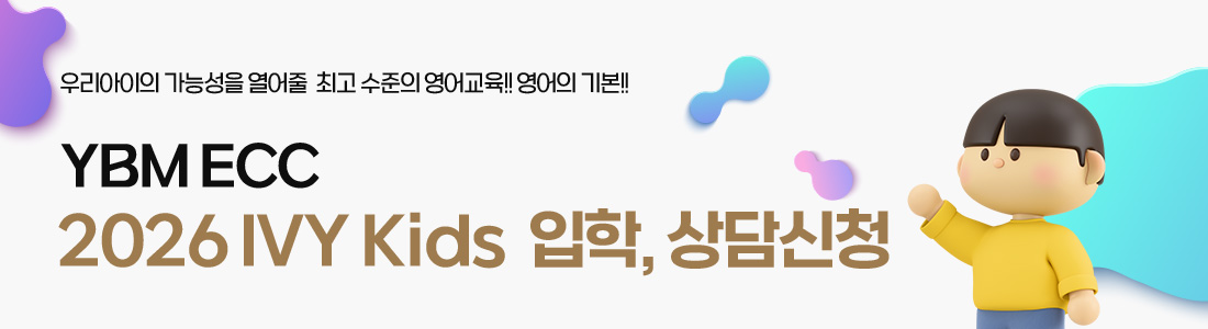 2026 YBM ECC 유치부 입학, 상담신청